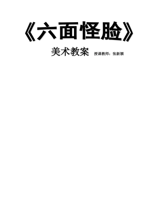 美术教案《六面怪脸》