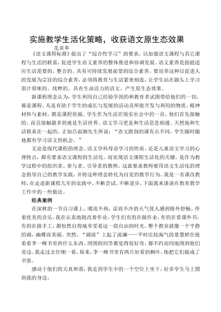 实施教学生活化策略-收获语文原生态效果
