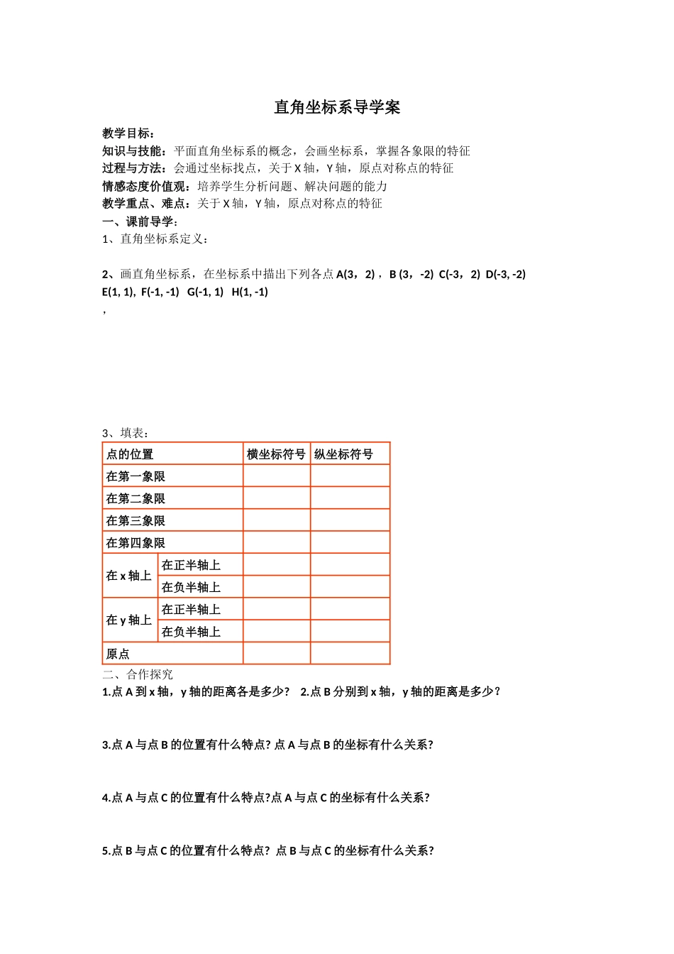 平面直角坐标系(二)导学案_第1页