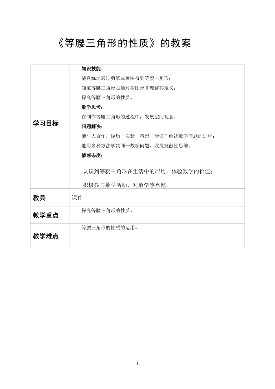等腰三角形的性质教案_第1页