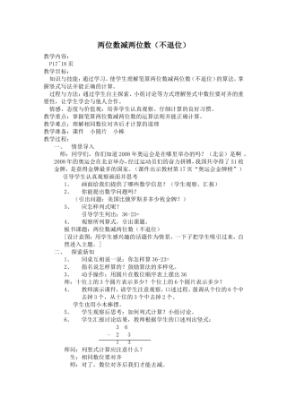 小学数学人教2011课标版二年级两位数减两位数(不退位)