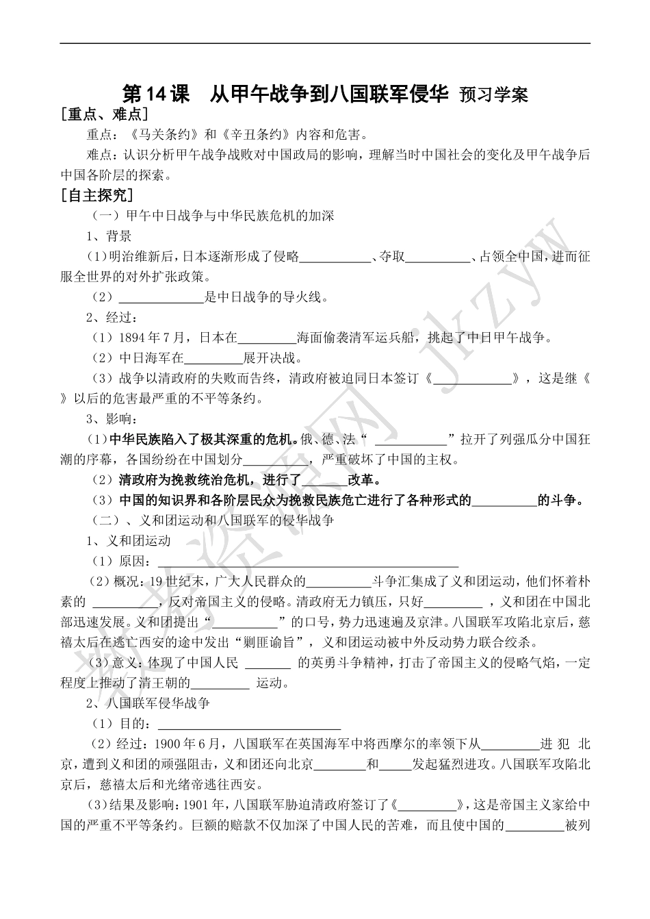 4972xa-从甲午战争到八国联军侵华精品学案_第1页