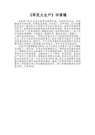 人音版小学音乐六年级上册《军民大生产》评课稿