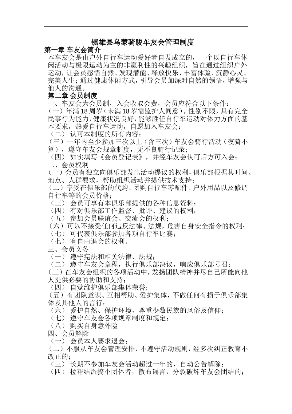 镇雄县乌蒙骑骏车友会管理制度_第1页