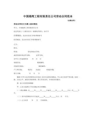 中国港湾工程有限责任公司劳动合同范本