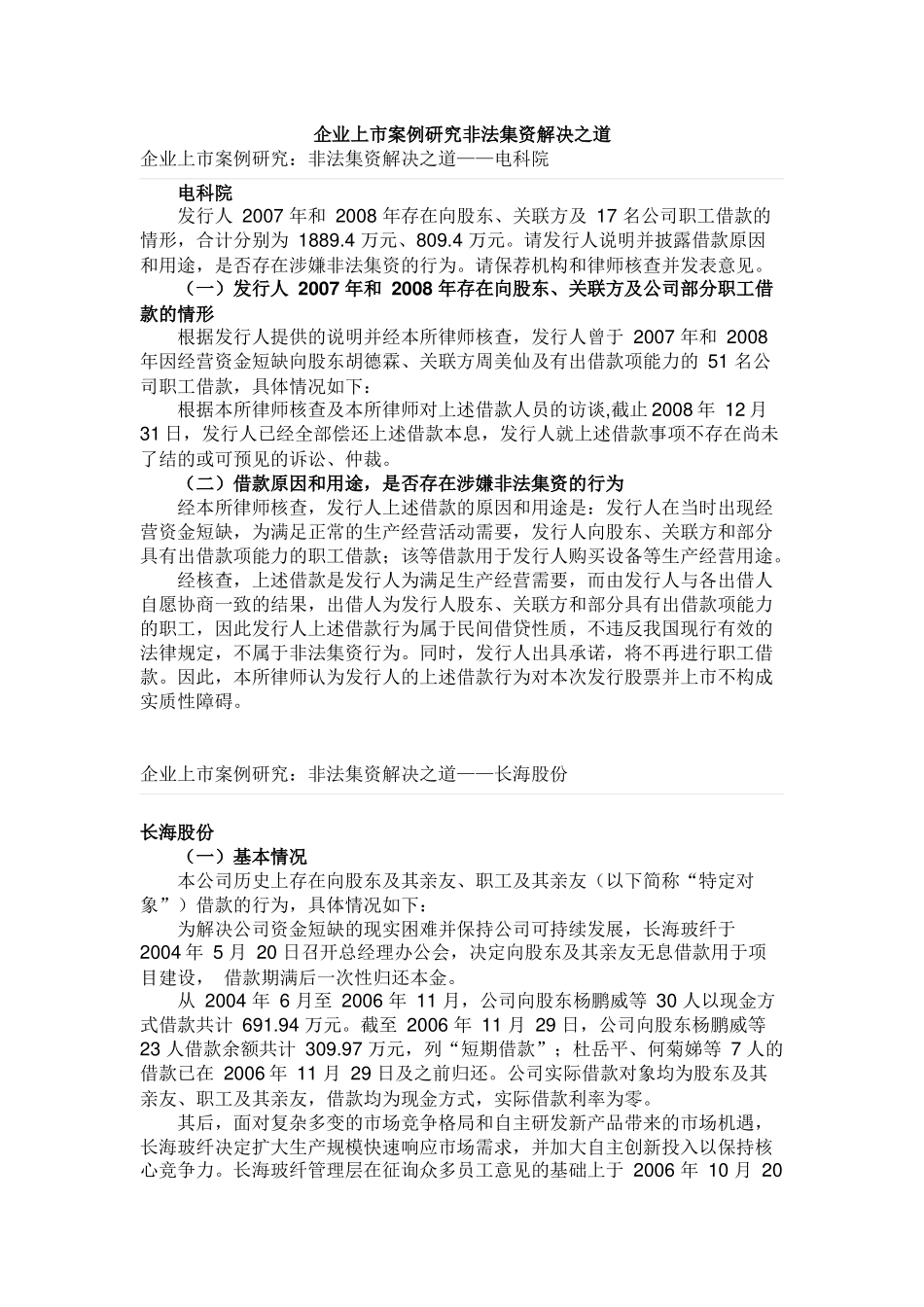 企业上市案例研究非法集资解决之道汇编_第1页