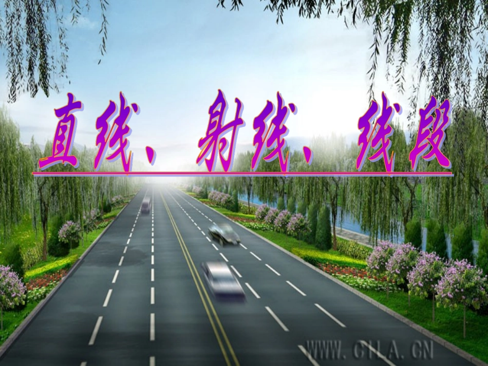 直线射线线段课件_第1页