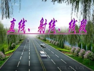 直线射线线段课件