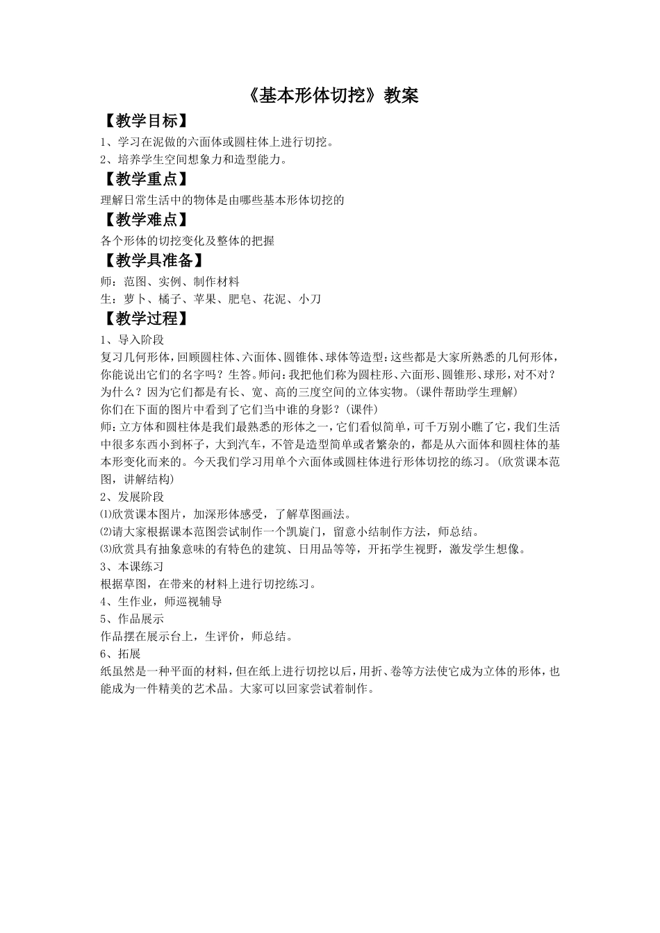 《基本形体切挖》教案2_第1页