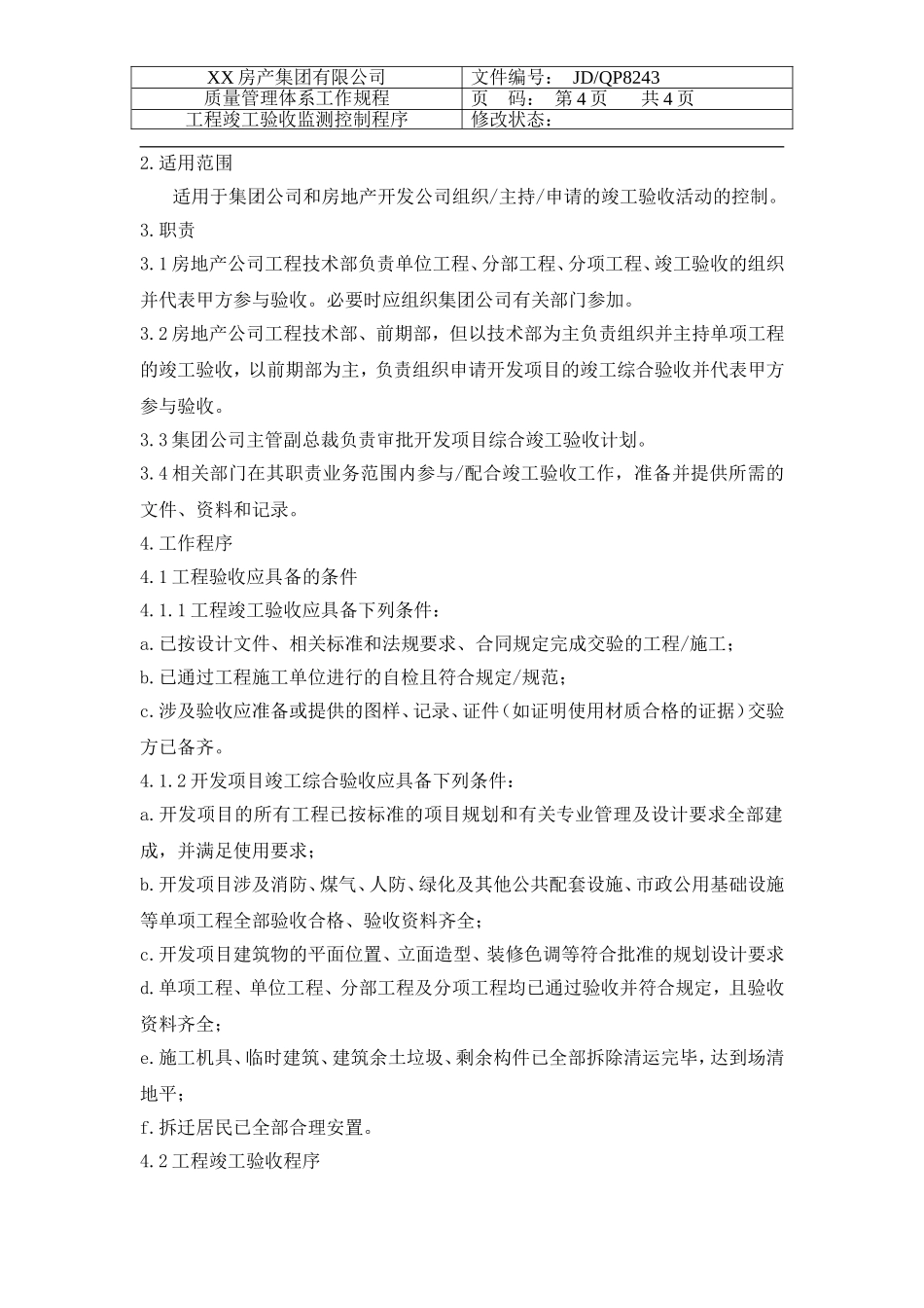 房产公司工作标准工程竣工验收监测控制程序_第2页