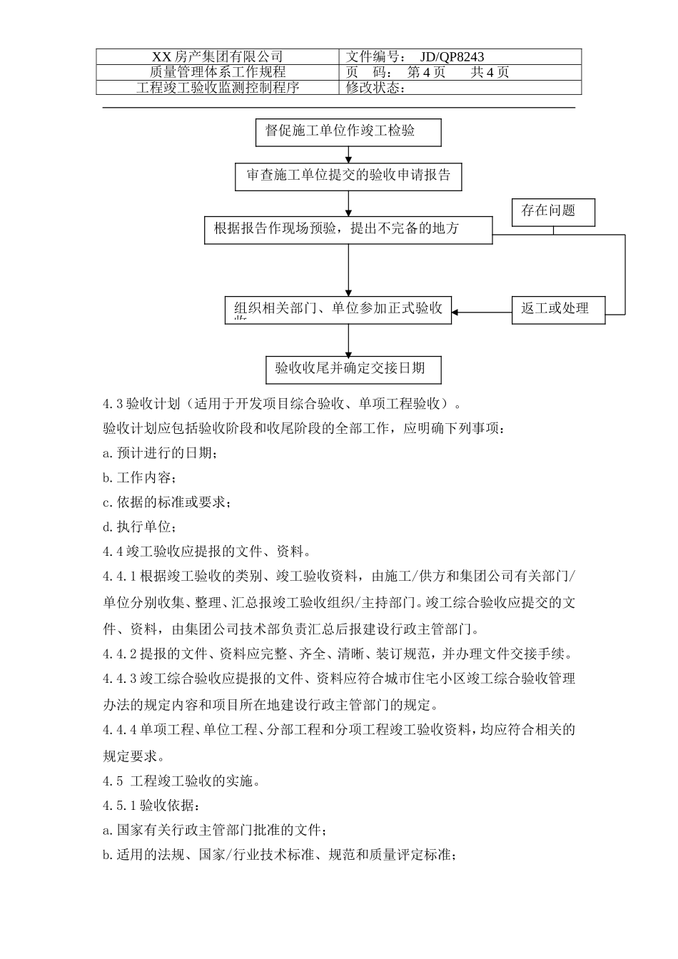 房产公司工作标准工程竣工验收监测控制程序_第3页