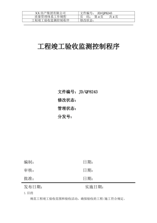 房产公司工作标准工程竣工验收监测控制程序