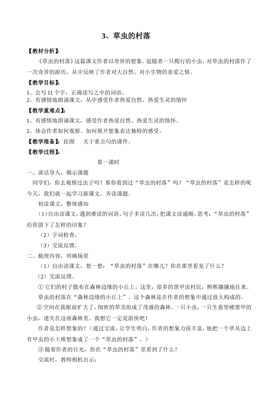 3草虫的村落教案_第1页