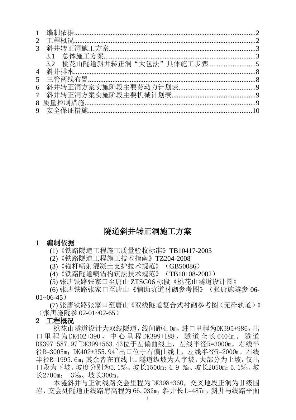 隧道斜井转正洞施工方案-(大包法)_第2页