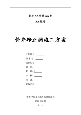 隧道斜井转正洞施工方案-(大包法)