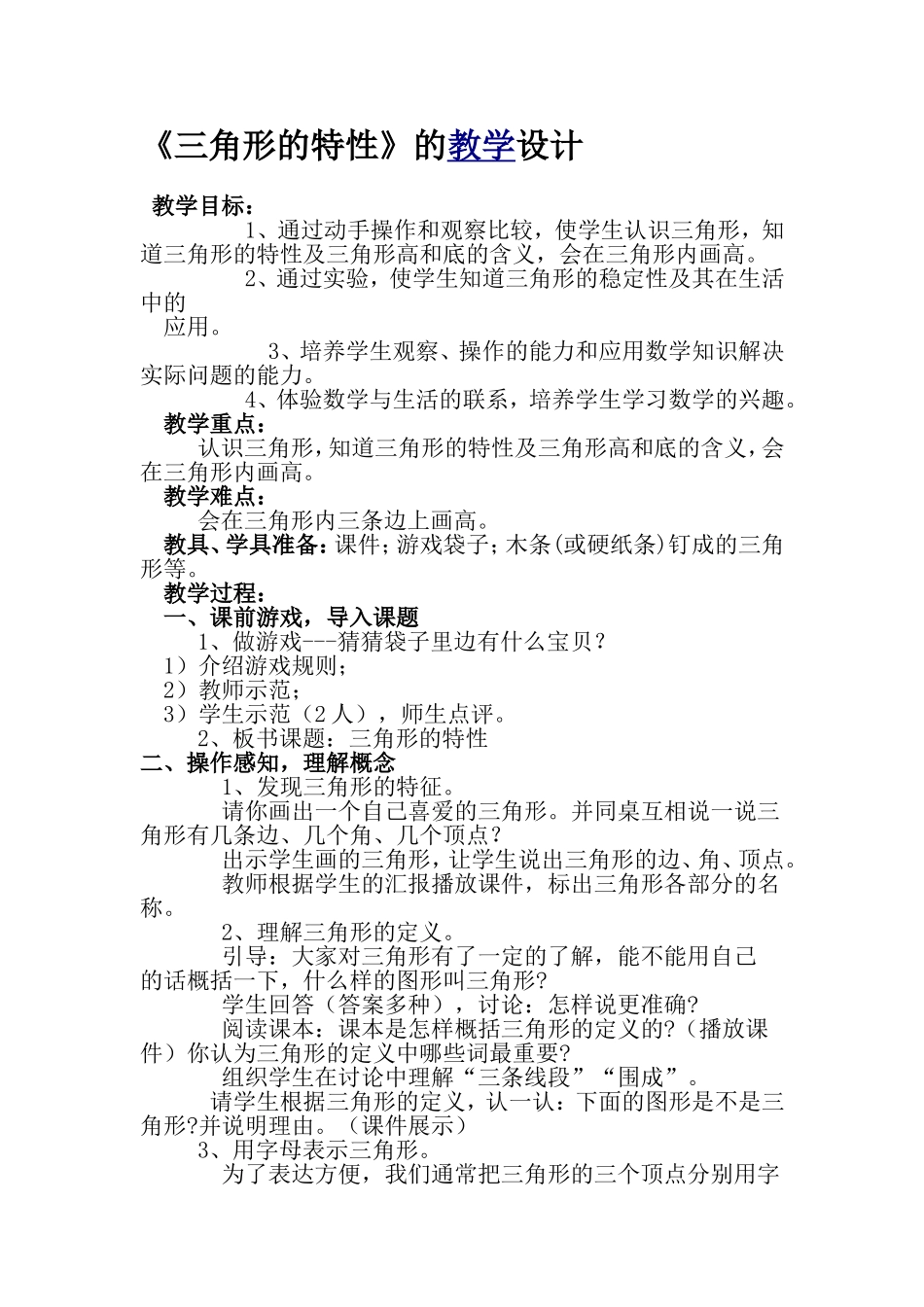 《三角形的特性》教学设计_第1页