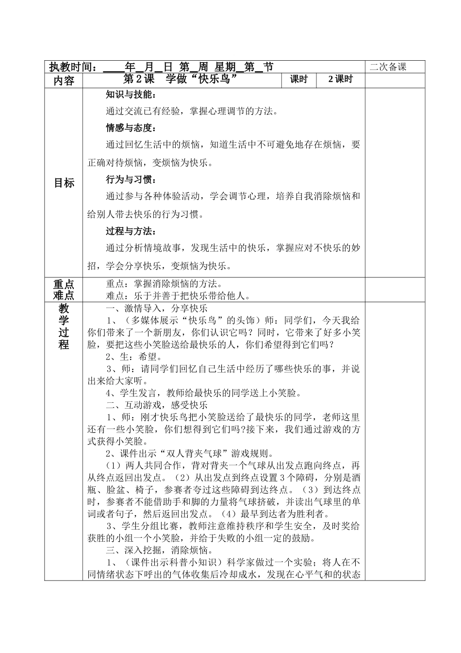 2学做“快乐鸟”教案_第1页