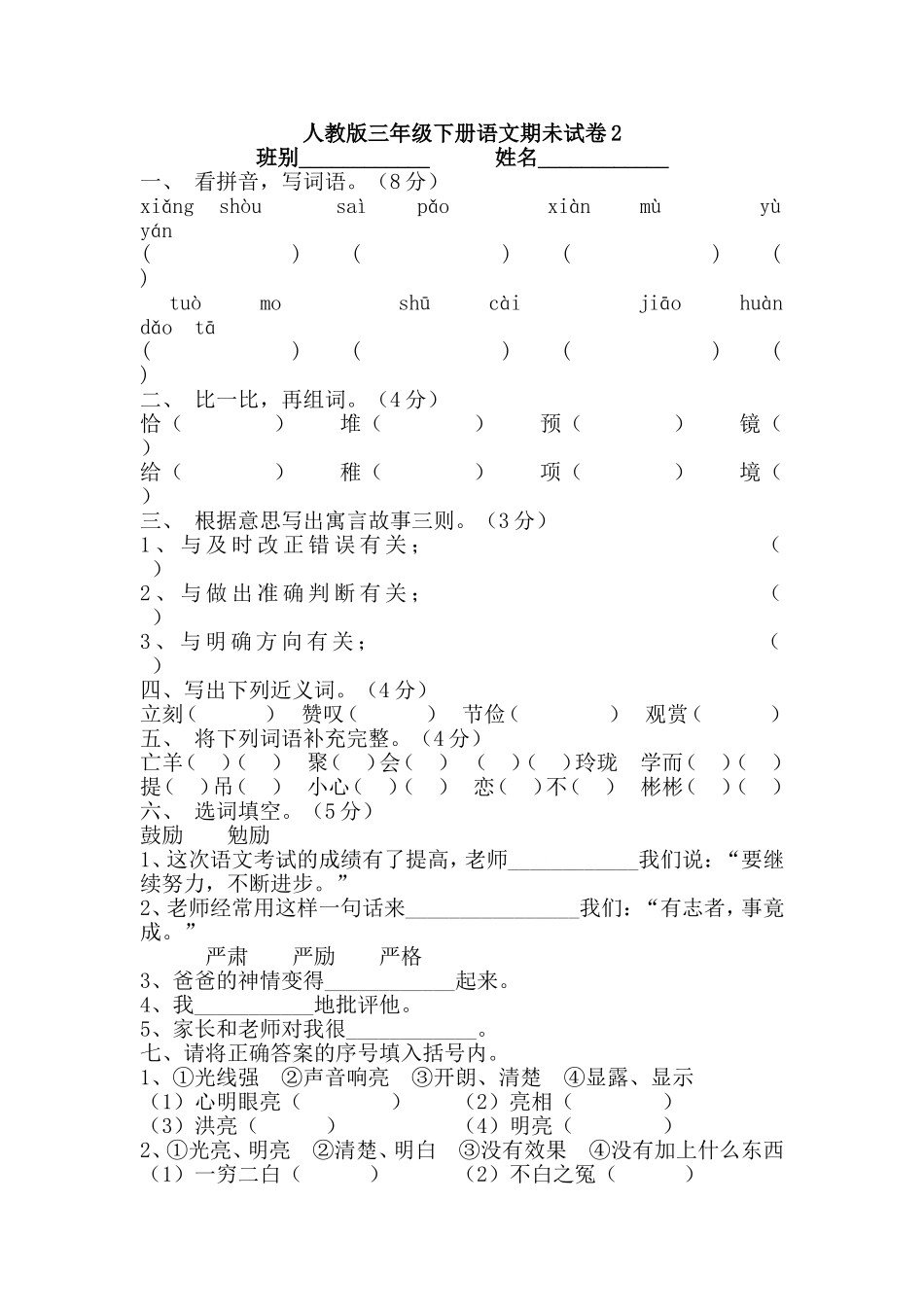 人教版三年级下册语文期未试卷2_第1页