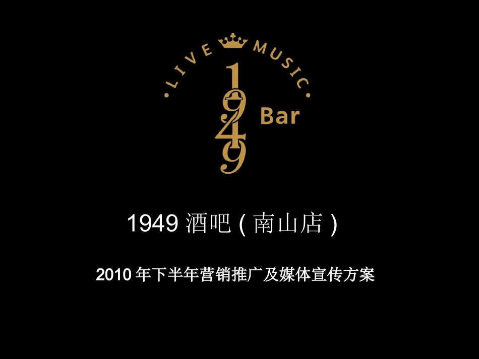 1949酒吧营销推广策划方案_第1页