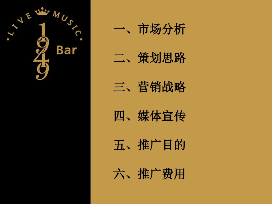 1949酒吧营销推广策划方案_第2页