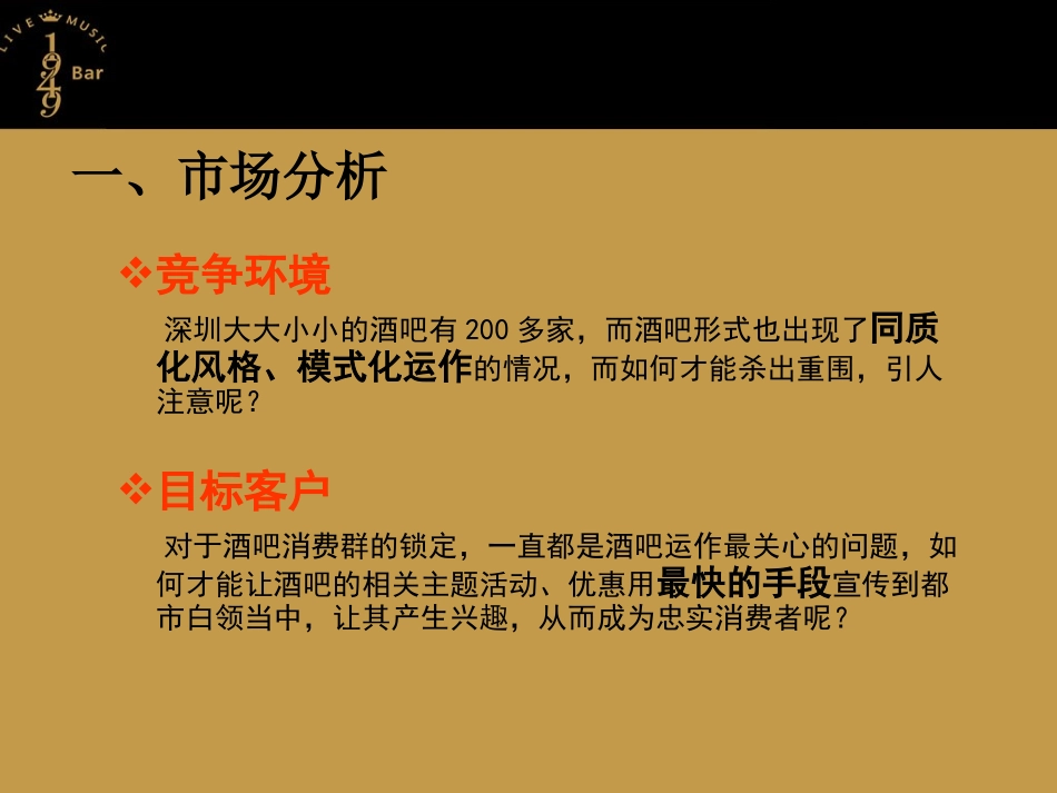 1949酒吧营销推广策划方案_第3页