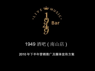 1949酒吧营销推广策划方案