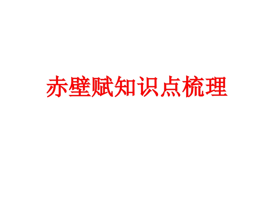 2《赤壁赋》知识点梳理_第1页