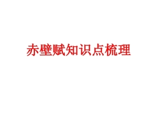 2《赤壁赋》知识点梳理