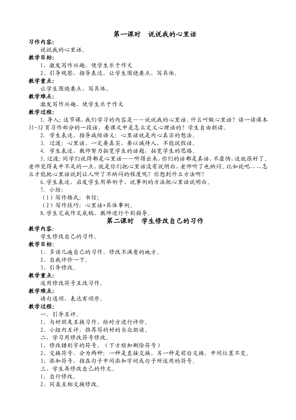 说说我的心里话-作文教案-(1)_第1页