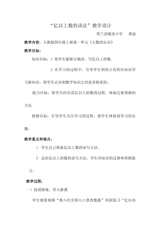 小学人教四年级数学“亿以上数的读法”教学设计