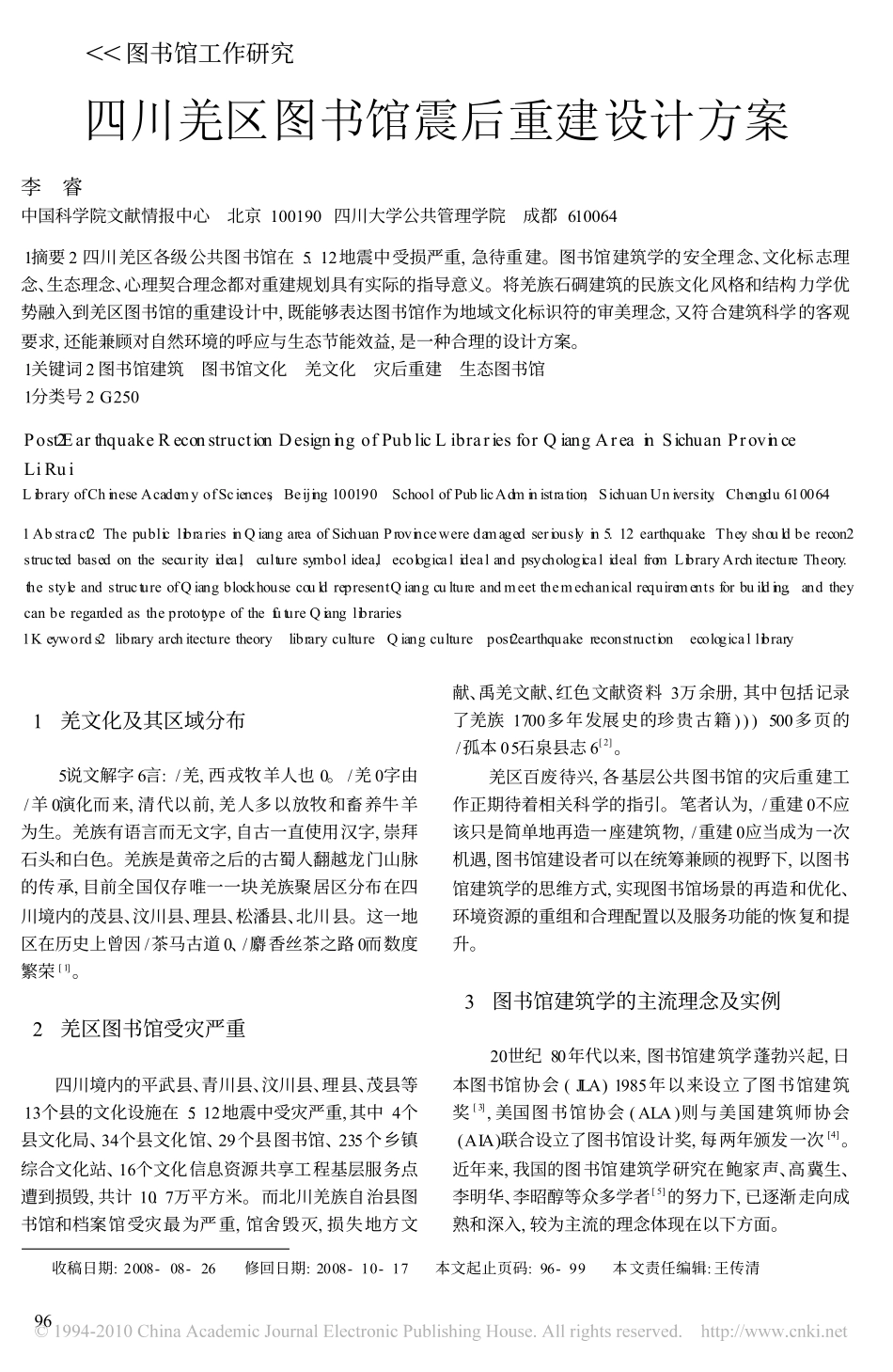 四川羌区图书馆震后重建设计方案_第1页