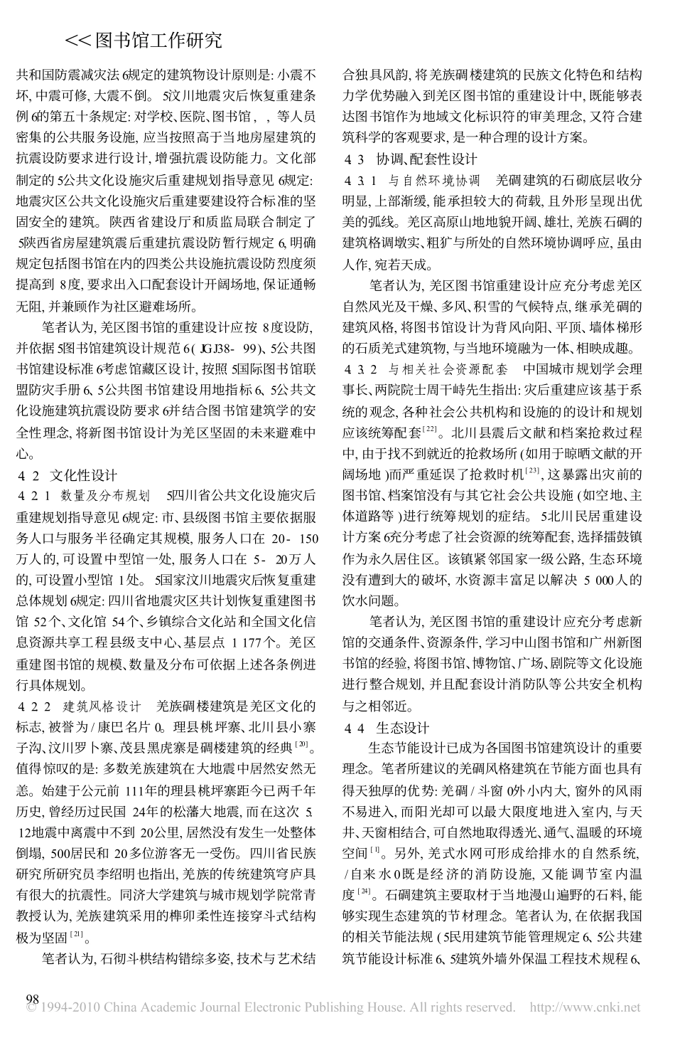 四川羌区图书馆震后重建设计方案_第3页