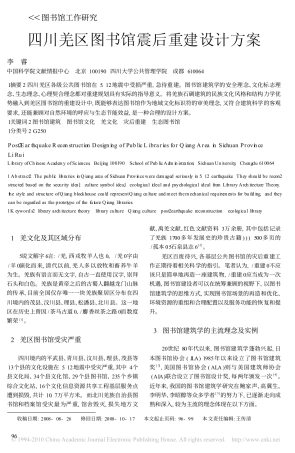 四川羌区图书馆震后重建设计方案