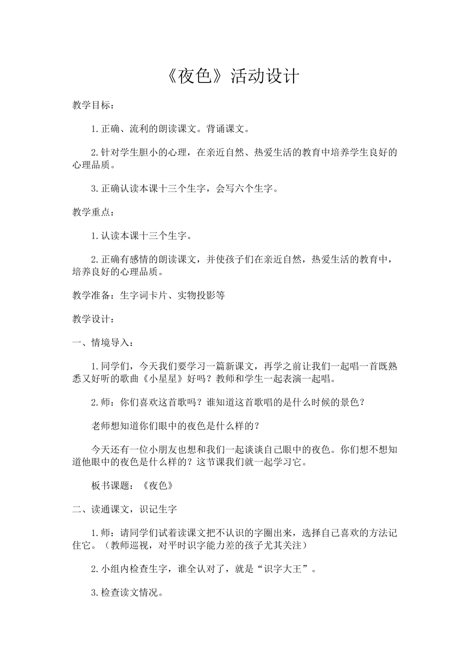 (部编)人教语文2011课标版一年级下册《夜色》-(2)_第1页