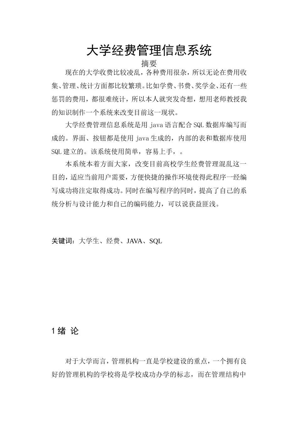 经费管理信息系统论文_第1页