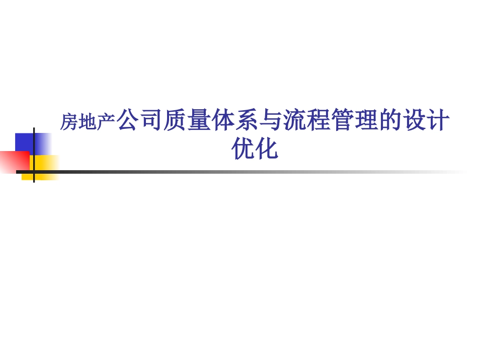 房地产公司质量体系与流程管理的设计优化_第1页
