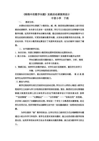 《购物中的数学问题》实践活动课教案.doc