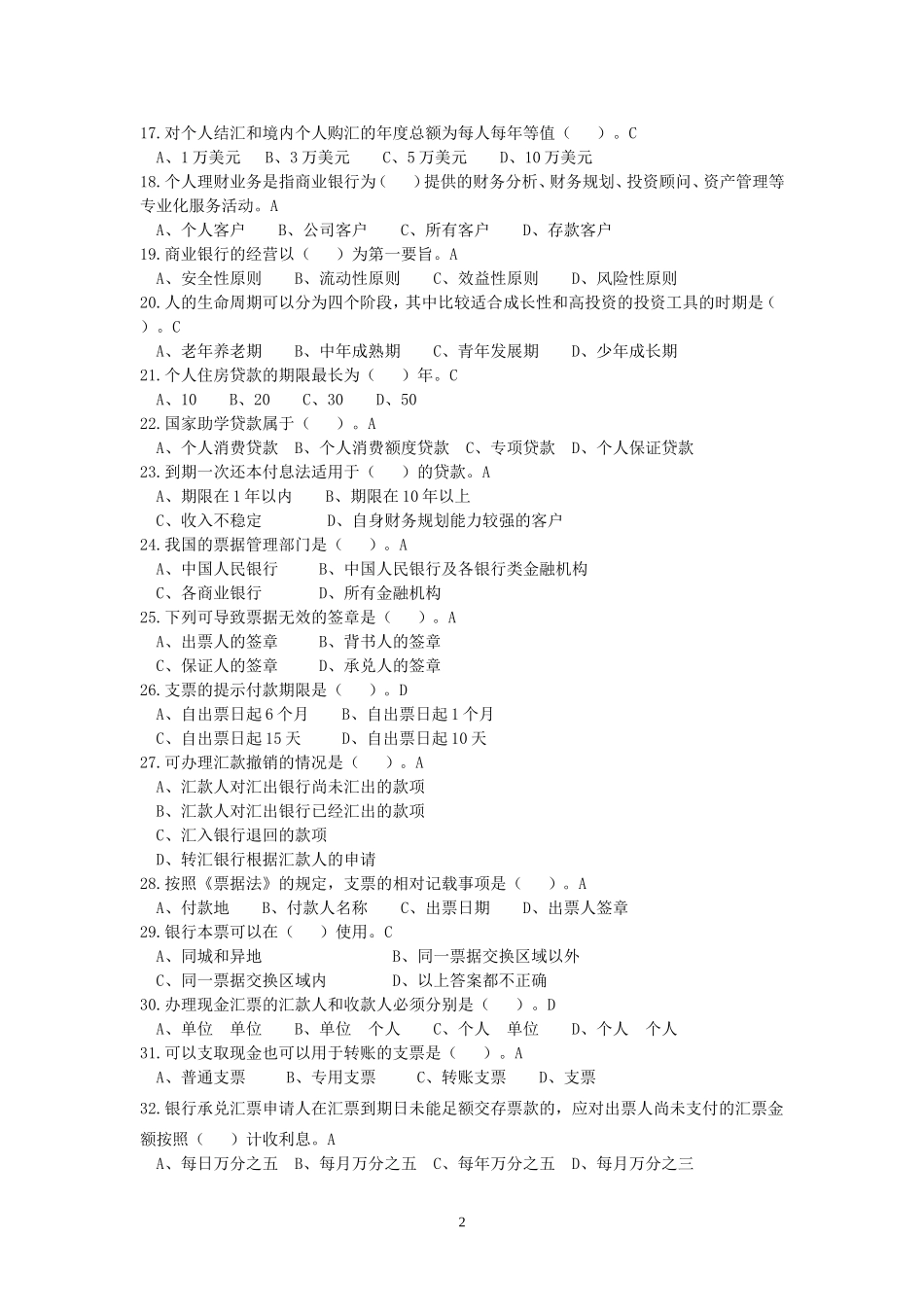 银行第一次柜员考试试卷二(A卷)_第2页