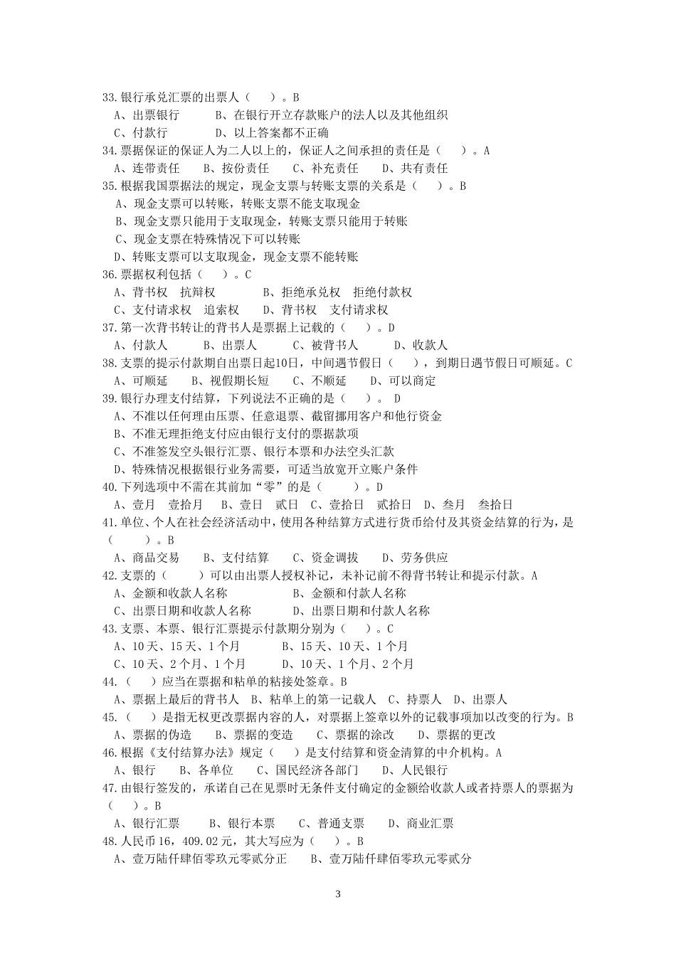 银行第一次柜员考试试卷二(A卷)_第3页