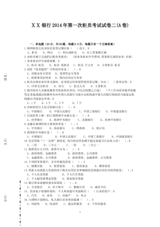 银行第一次柜员考试试卷二(A卷)
