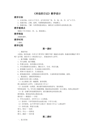 《米佳的日记》教学设计