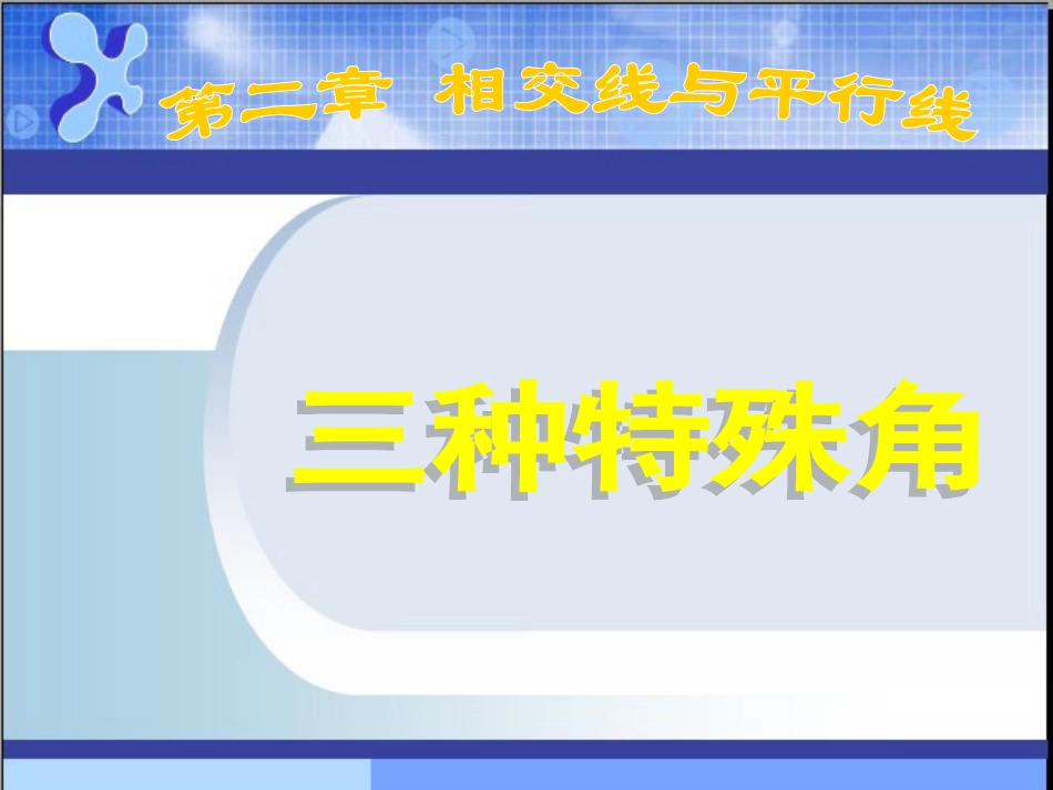 初中一年级数学下册第二章-平行线与相交线课件_第1页