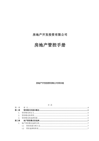 房地产管控手册
