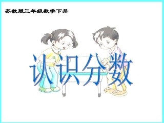 苏教版三年下《认识小数》