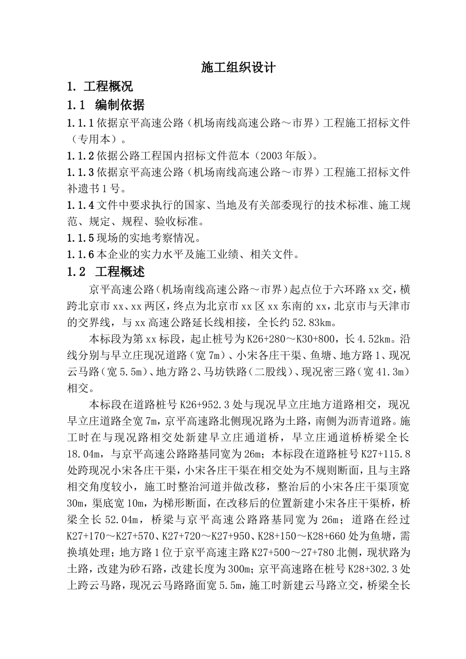 京平高速公路施工组织设计_第1页