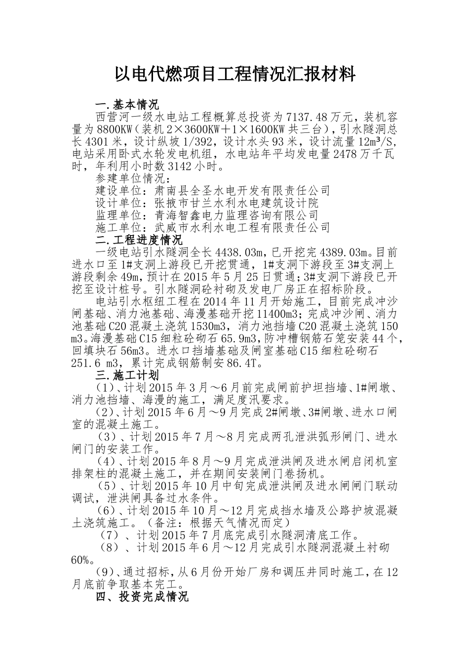 以电代燃料项目工程汇报(西营河一级)_第1页