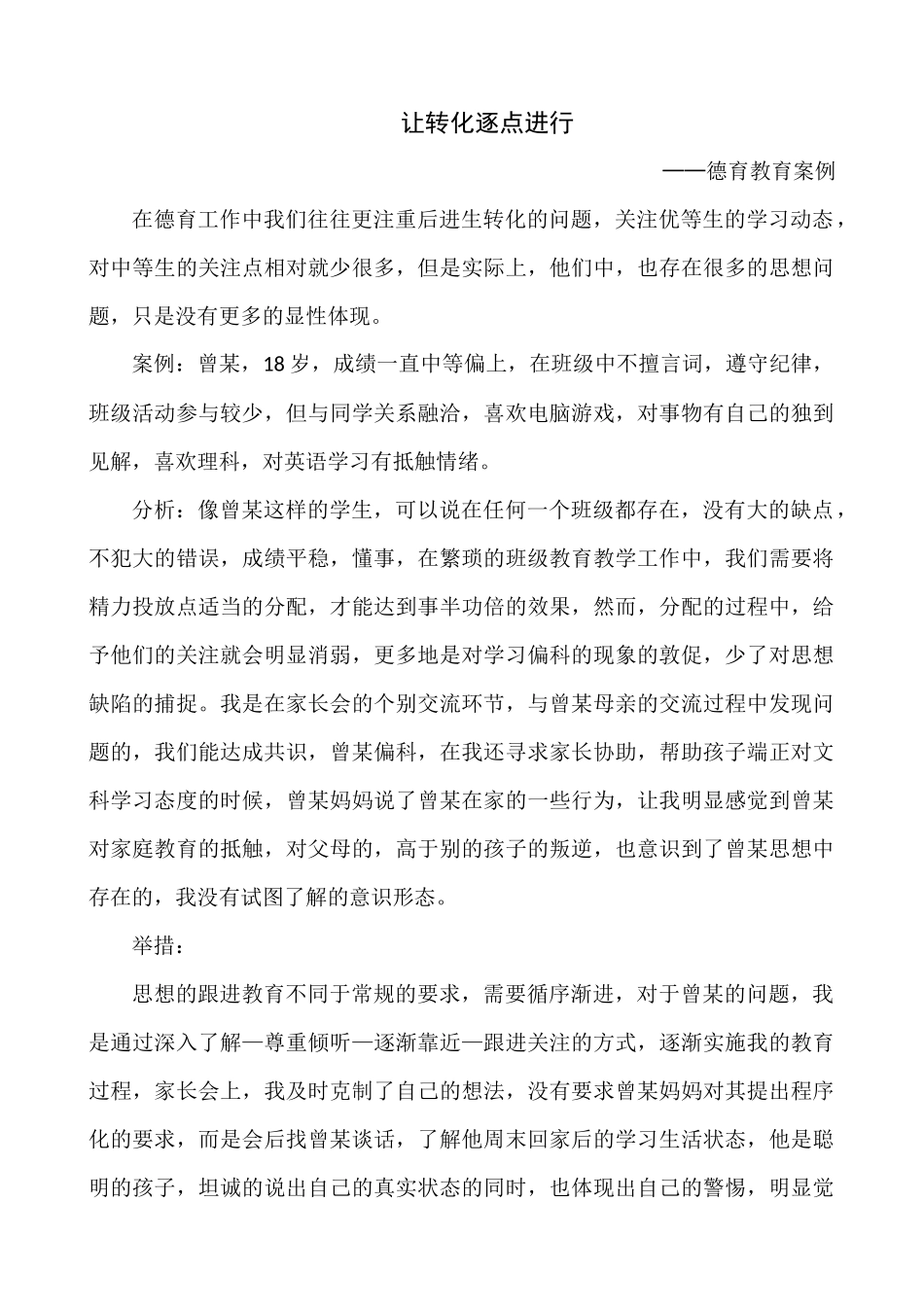 德育教育案例_第1页