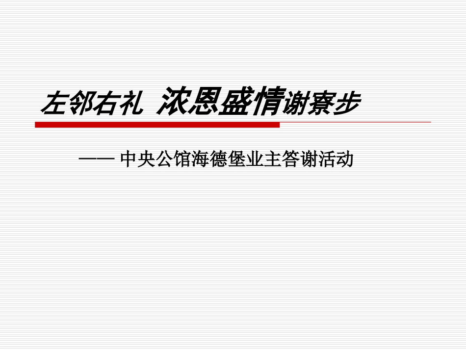 中央公馆海德堡地产业主答谢方案_第1页