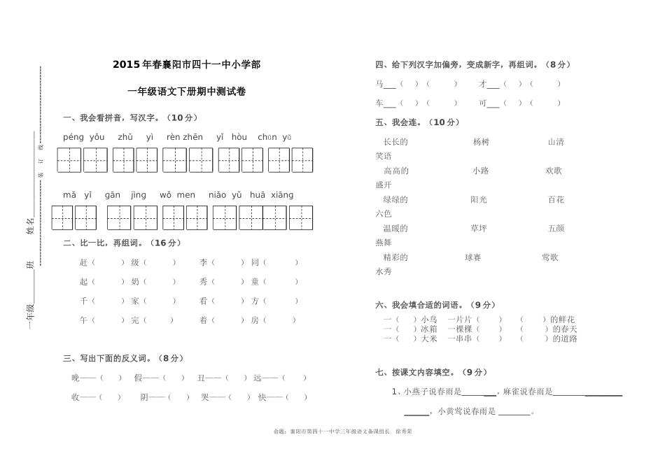 2015春人教版语文一年级下-期中试卷＊_第1页