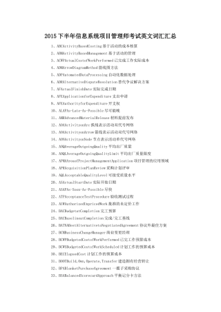2015下半年信息系统项目管理师考试英文词汇汇总